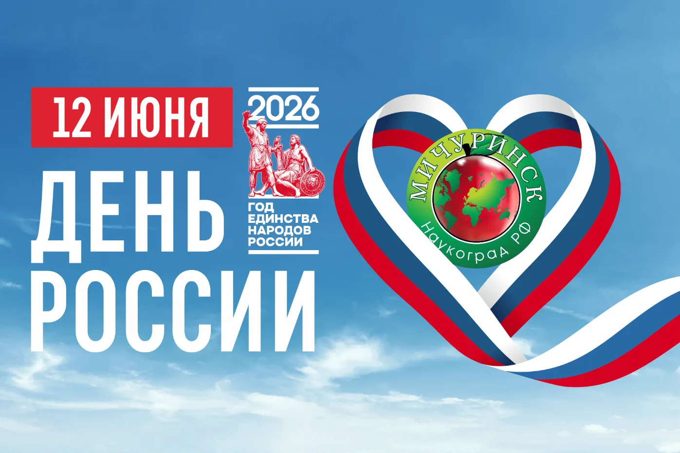 Дорогие мичуринцы! Поздравляем Вас с наступающим Днём России!
