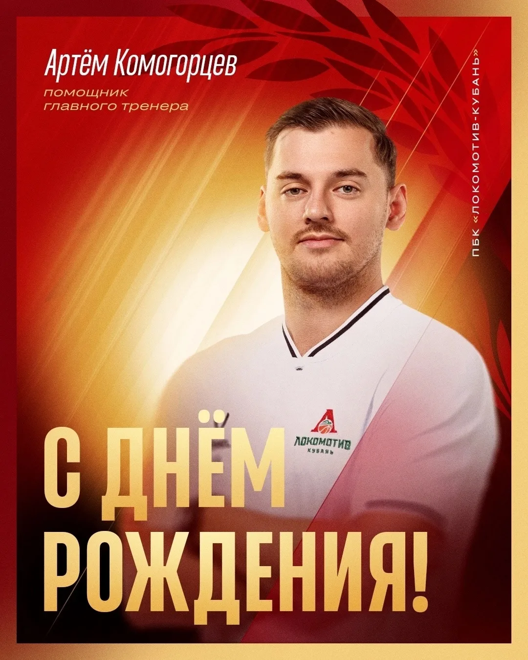 🎉 Поздравляем, Артём Михайлович!

Сегодня день рождения отмечает помощник главного тренера ПБК «Лок