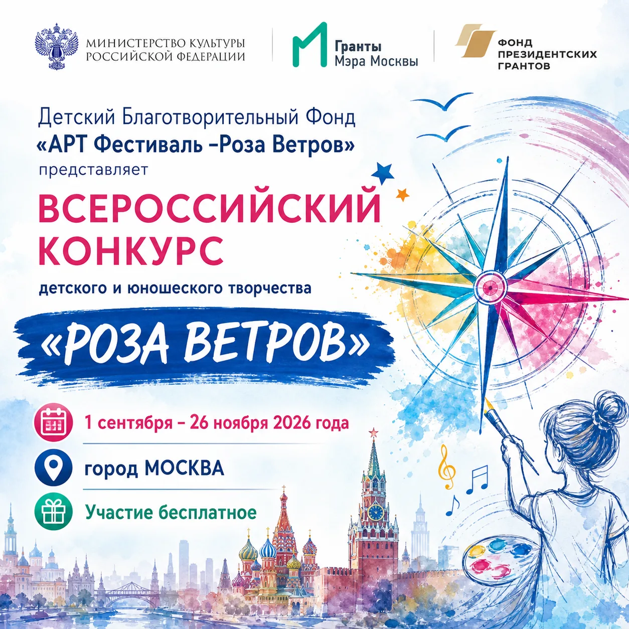 🎵 Всероссийский конкурс «Роза Ветров» 🌹