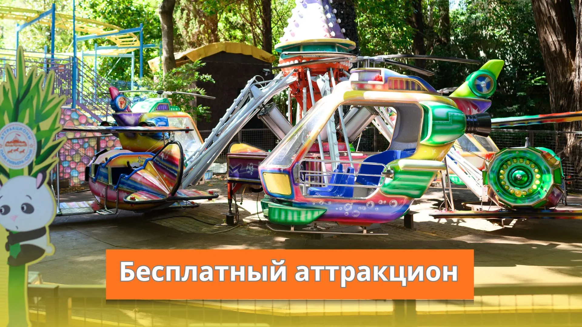 🎡2 ДНЯ БЕСПЛАТНЫХ катаний на аттракционе “Вертолеты”😍