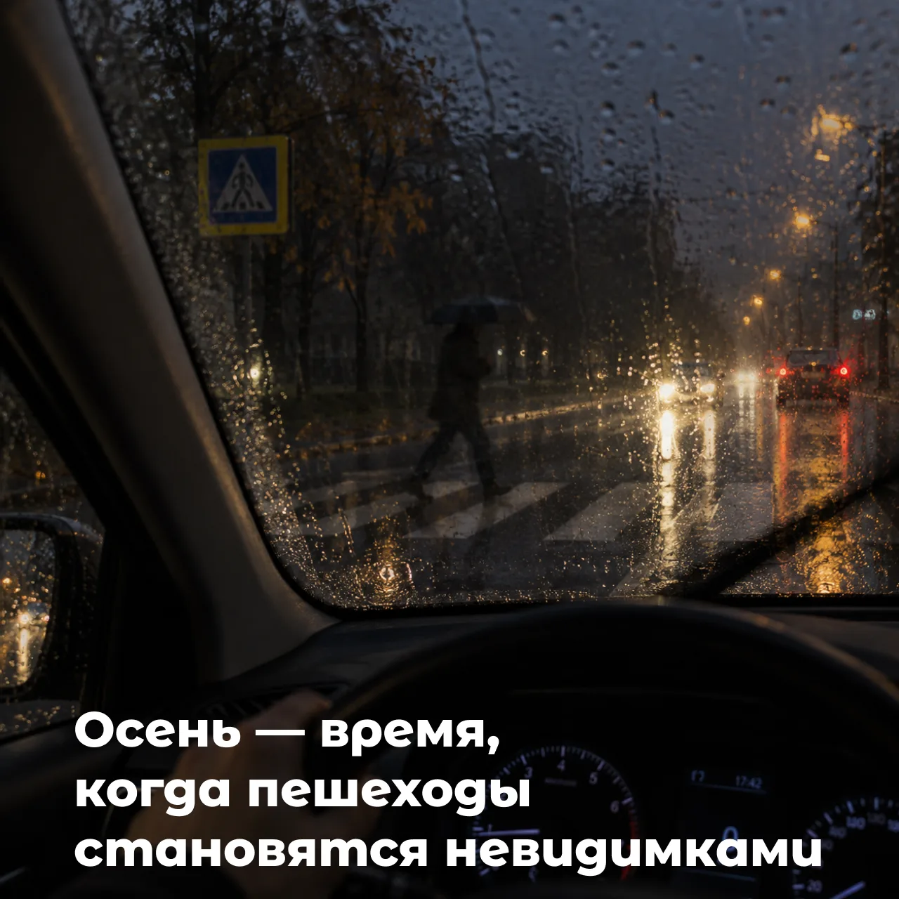 🍂Осень — время, когда пешеходы становятся невидимками. Как не пропасть в сумерках?