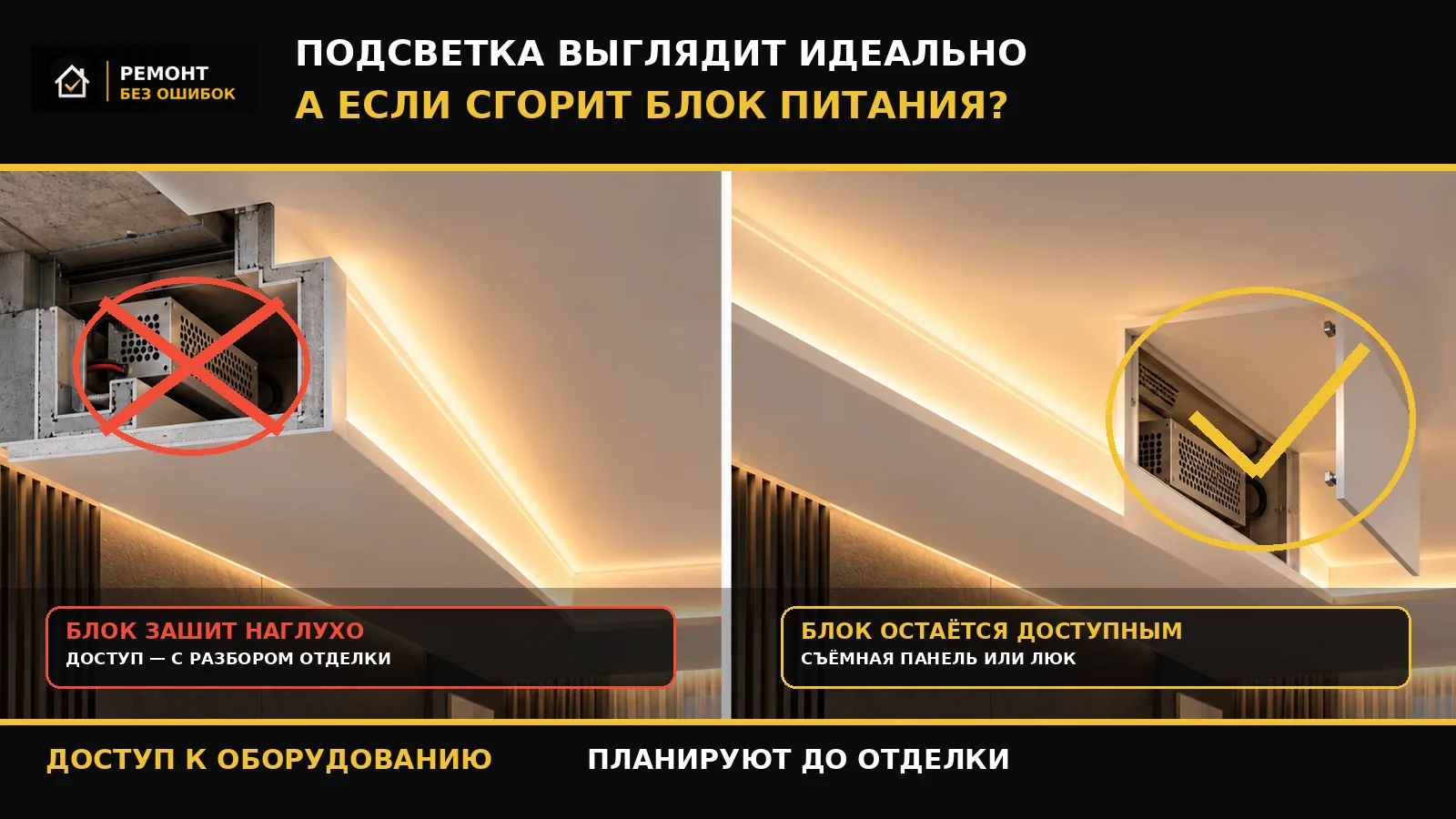 Скрытая подсветка: доступ к блоку питания нужен не только монтажнику.