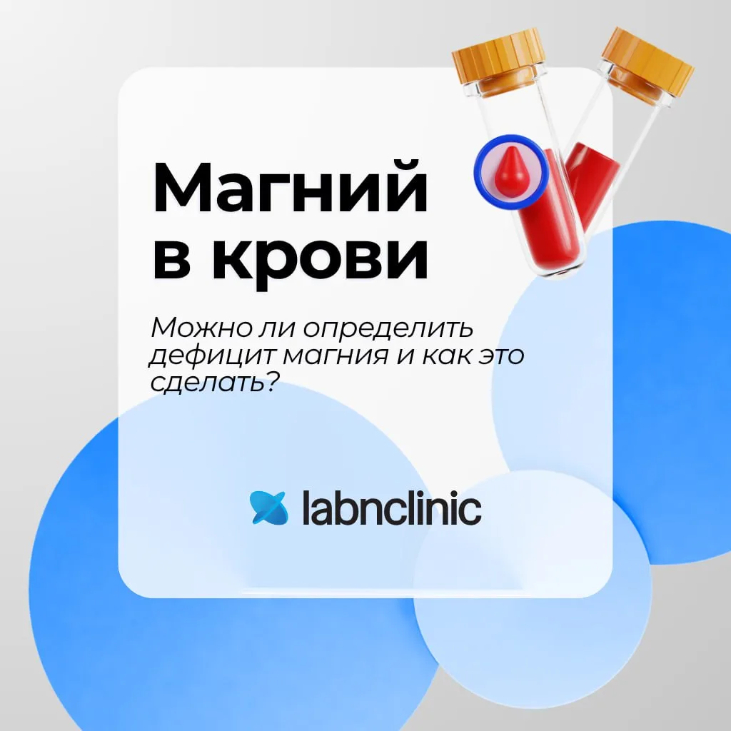 МАГНИЙ В КРОВИ. Можно ли определить дефицит и как это сделать