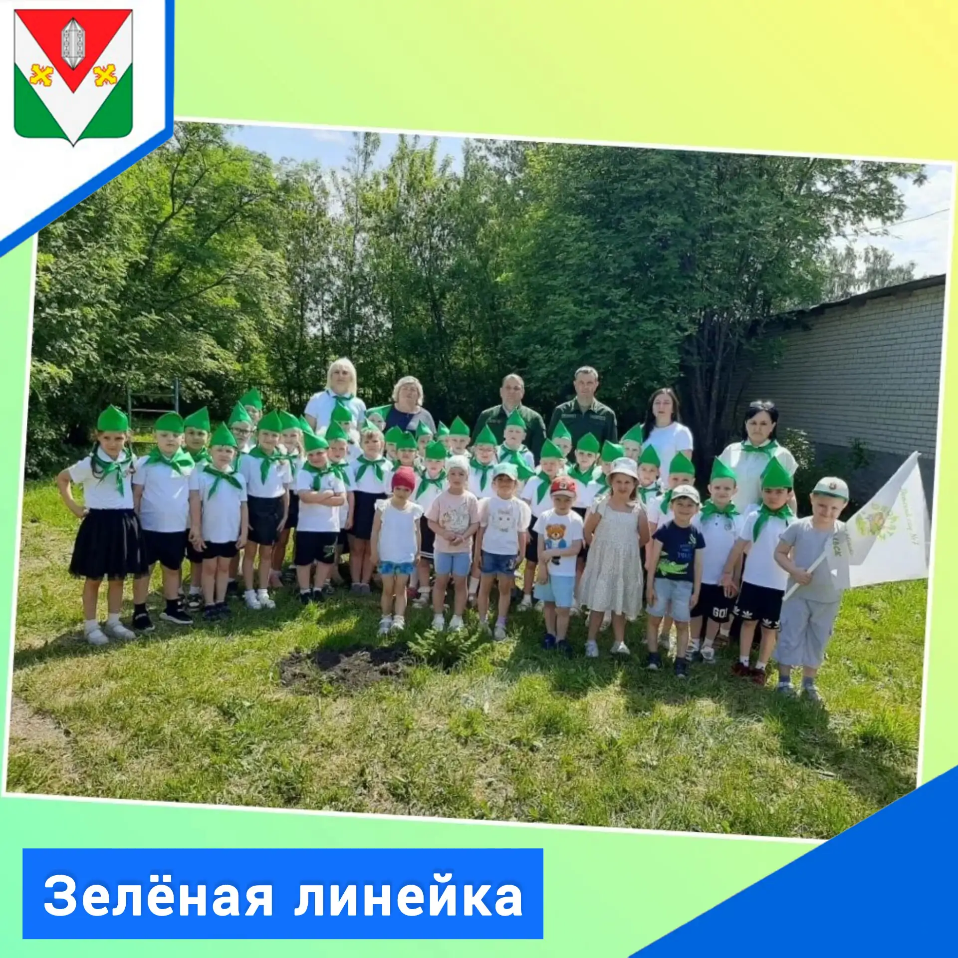 "Зелёная линейка"