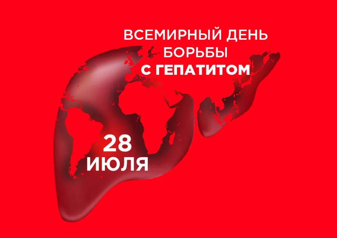 28 июля — Всемирный день борьбы с гепатитом. Пути передачи вирусных гепатитов и меры профилактики

В