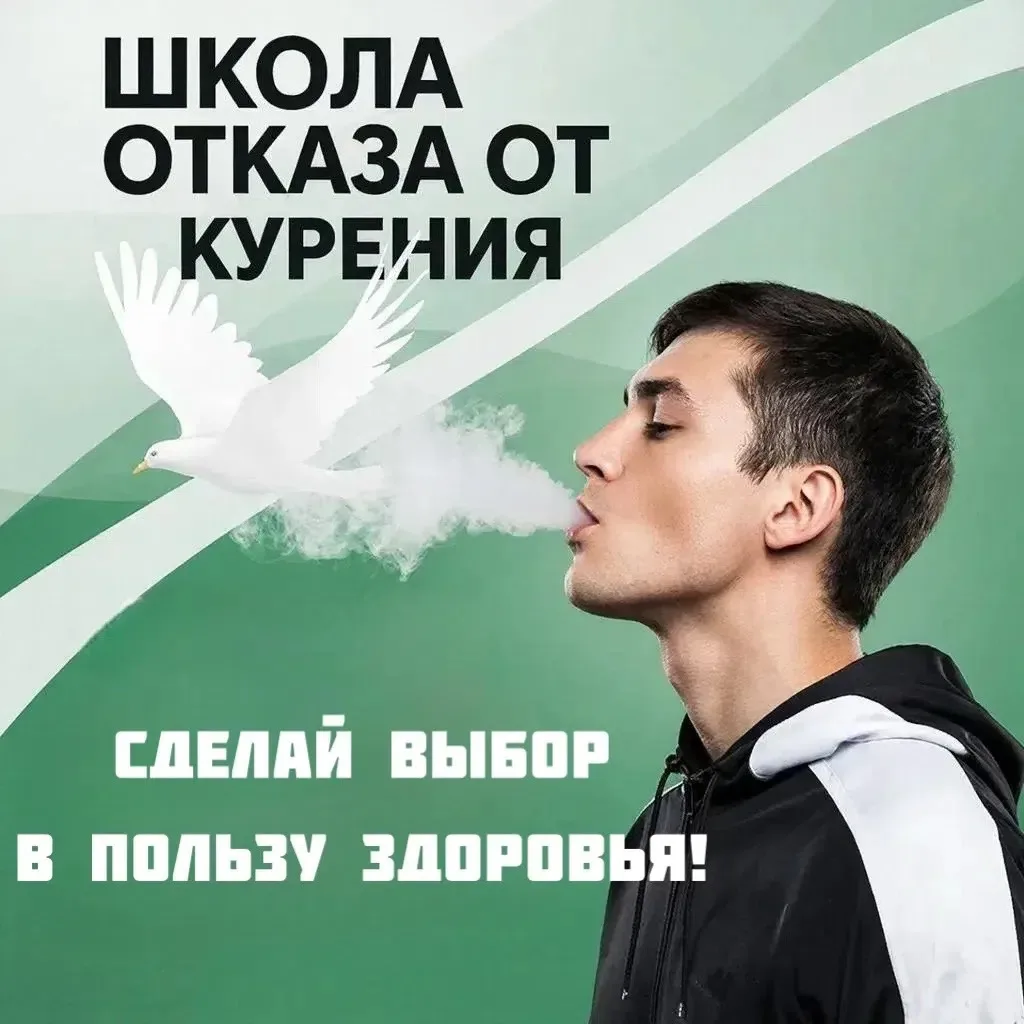🚭Сделайте первый шаг к здоровью – приходите в Школу отказа от курения!