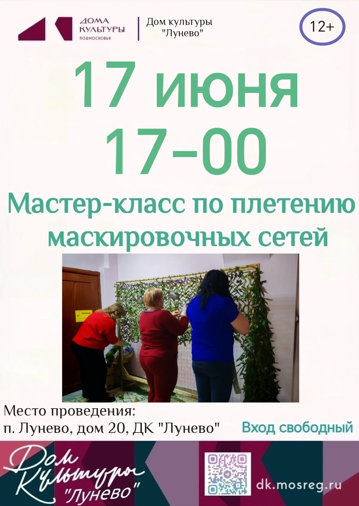 В Доме культуры Лунево состоится мероприятие "Мастер-класс по плетению маскировочных сетей". 
 
Акти