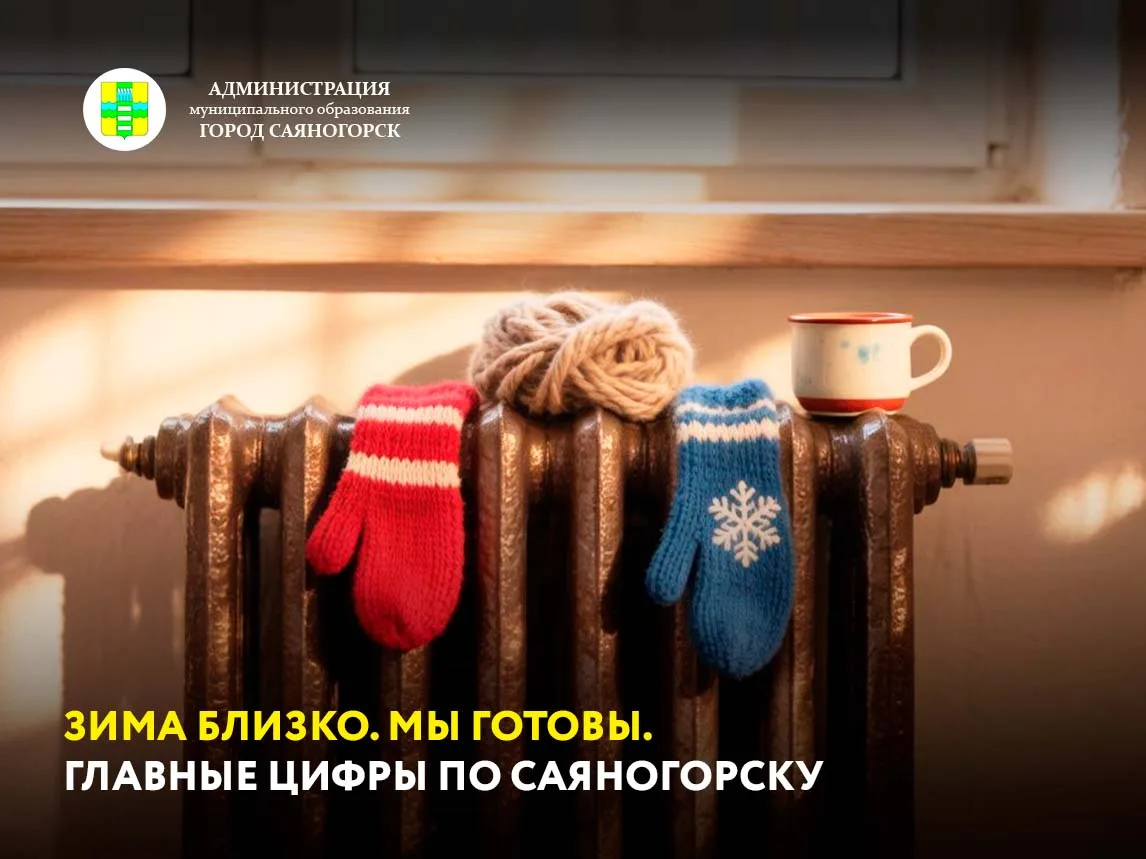 Сентябрьское солнце еще иногда согревает саяногорские улицы, но подготовка к серьезным ...