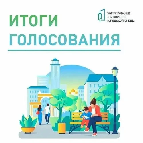 Итоги голосования за комфортную городскую среду подведены! 🌳