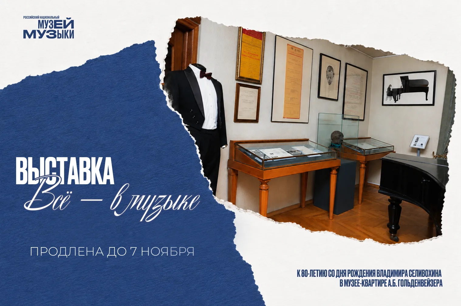 Выставка «Всё – в музыке!» К 80-летию со дня рождения пианиста Владимира Селивохина»