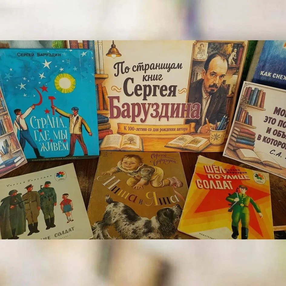 По страницам книг Сергея Баруздина
📚 Выставка к 100-летию Сергея Баруздина открылась в детской библ
