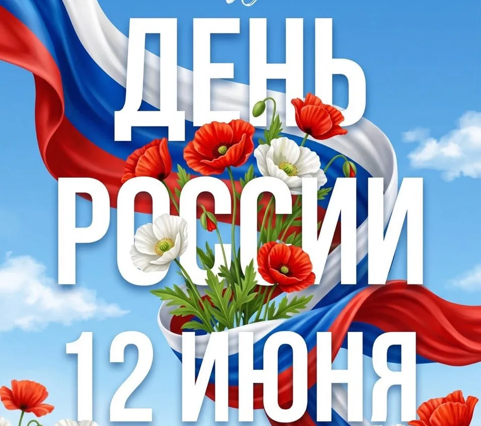 🇷🇺 Сегодня День России.

И я хочу сказать не официальные слова, а очень простые, человеческие.

Я 
