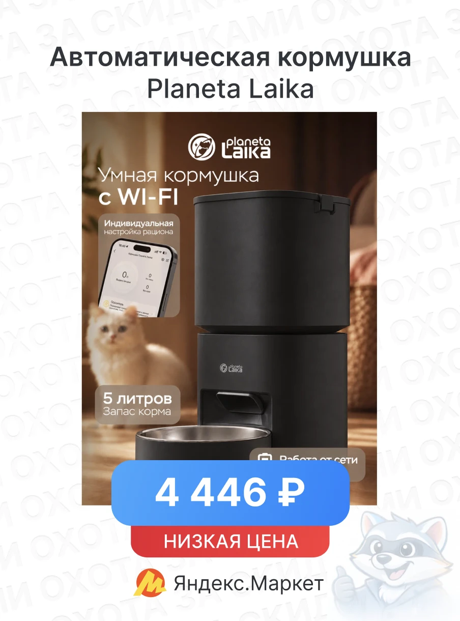Автоматическая кормушка Planeta Laika (5л, Wi-Fi)