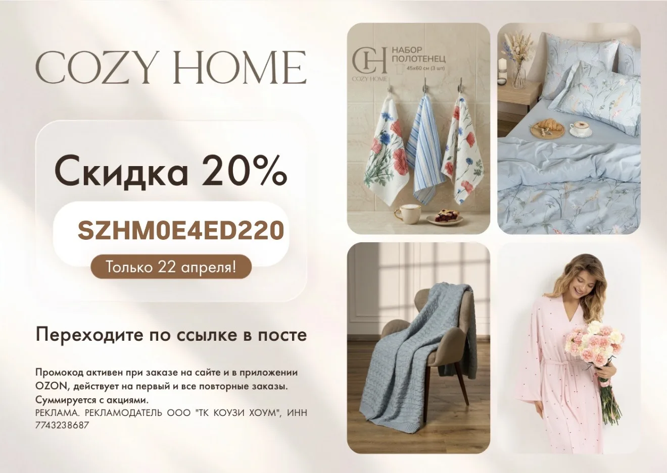 COZY HOME на Ozon  Только 22 апреля   SZHM0E4ED220 - скидка 20% на ассортимент бренда Cozy Home на O