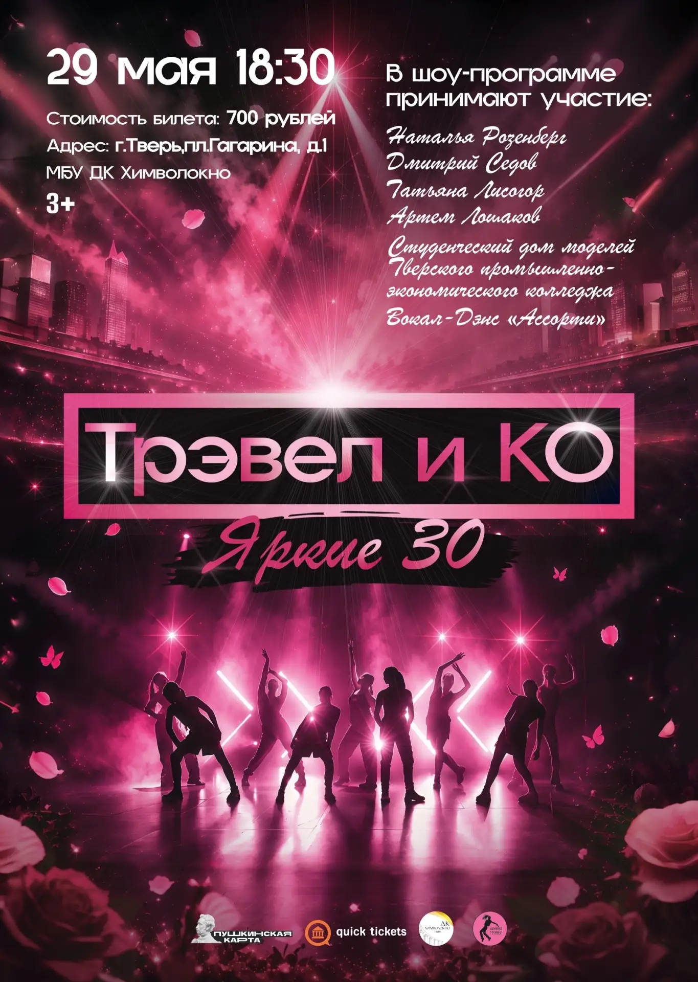 💥«Трэвел и КО. Яркие 30»