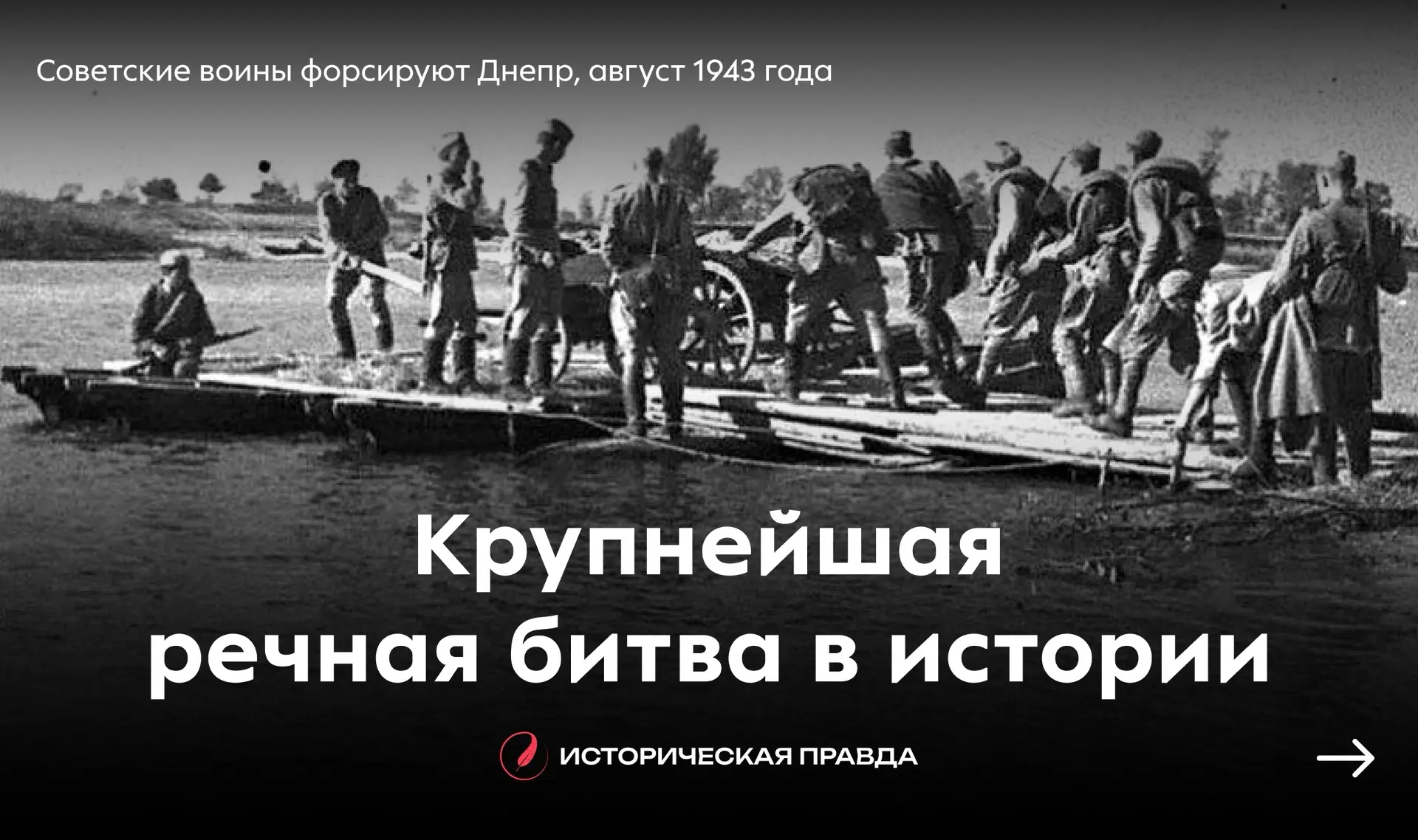 ⚔️ Крупнейшая речная битва в истории: как Красная армия сломала хребет вермахту на Днепре