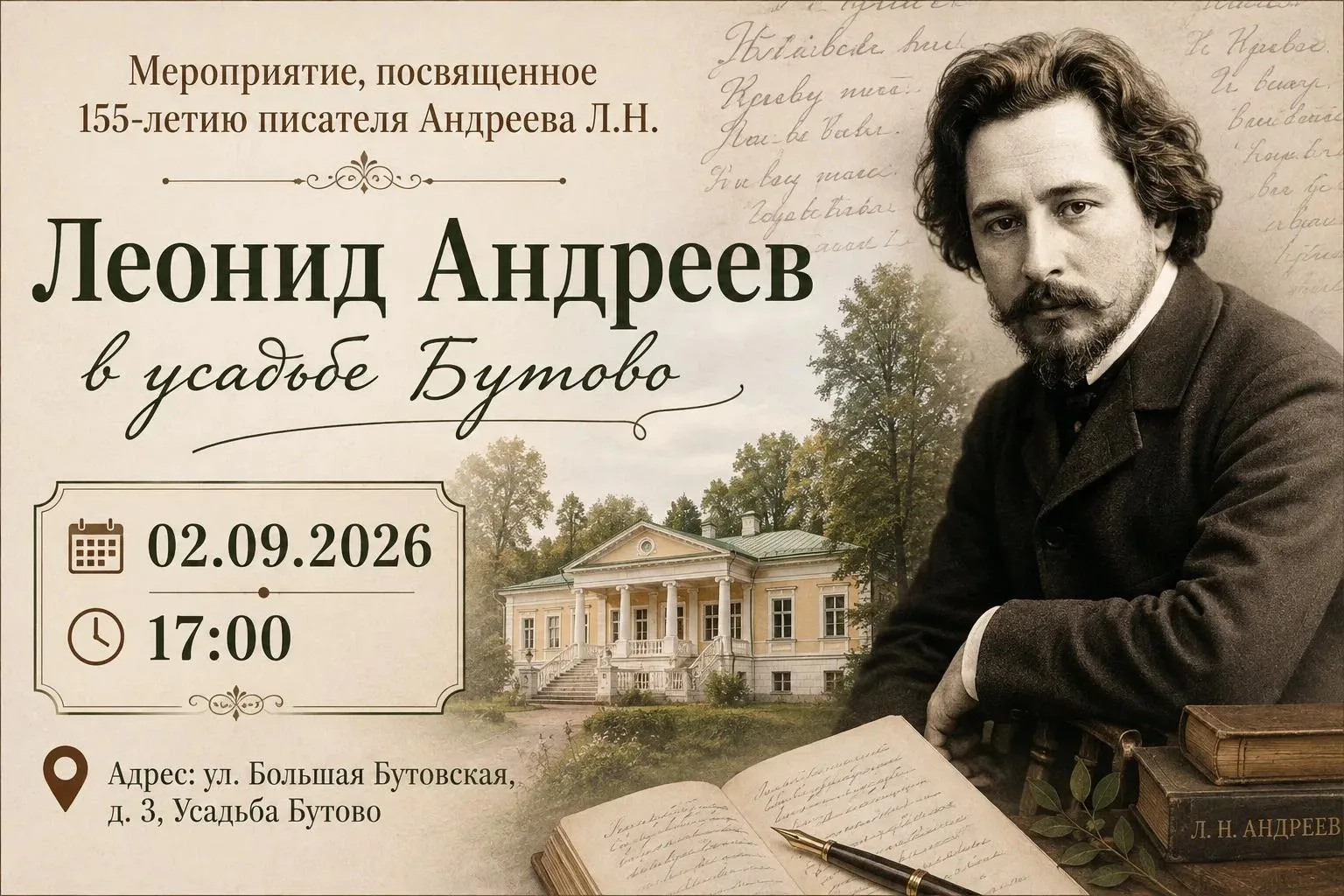 Мероприятие, посвященное 155-летию писателя Андреева Л.Н., — «Леонид Андреев в усадьбе ...