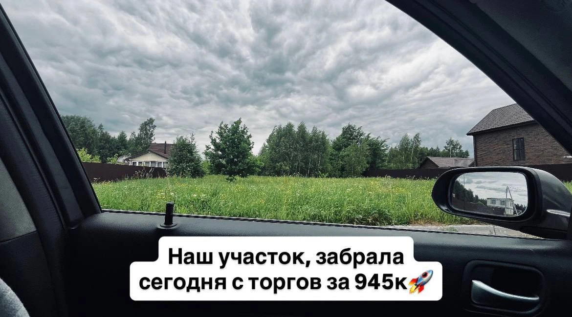 Ура! 🥳 Сегодня я забрала с торгов свой ВТОРОЙ участок!