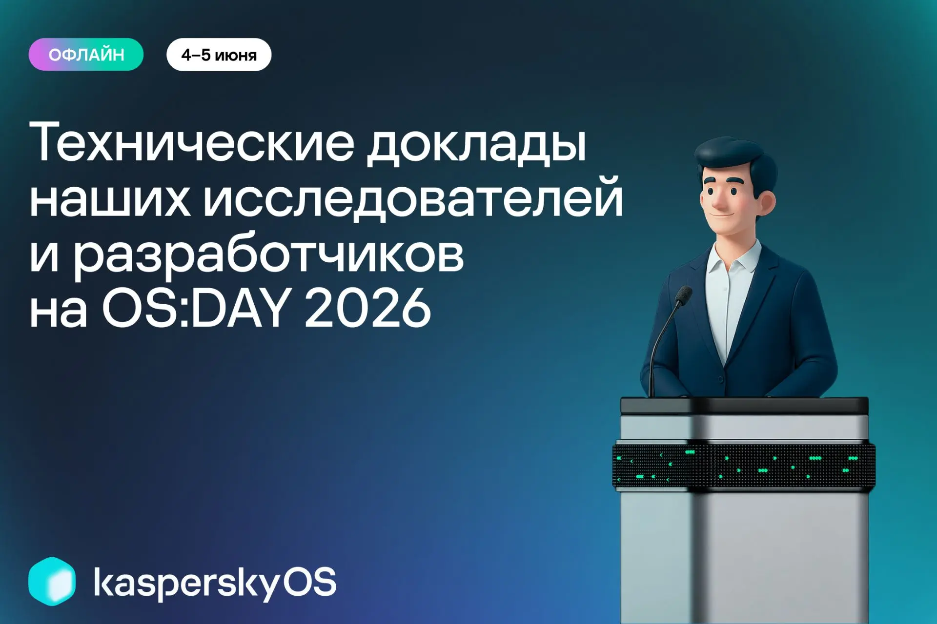 📣 Выступаем на научно-практической конференции OS DAY 2026