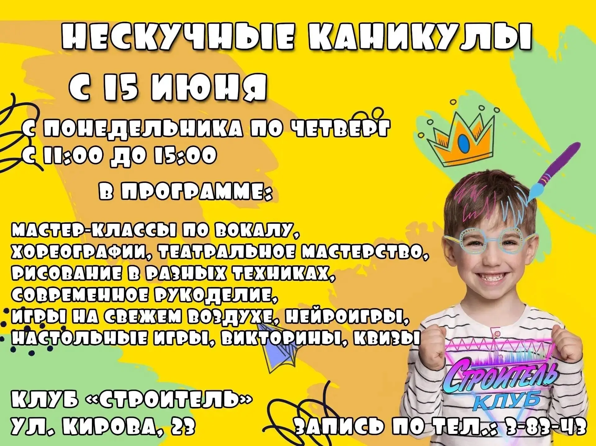 Программа «Нескучные каникулы» в клубе «Строитель»