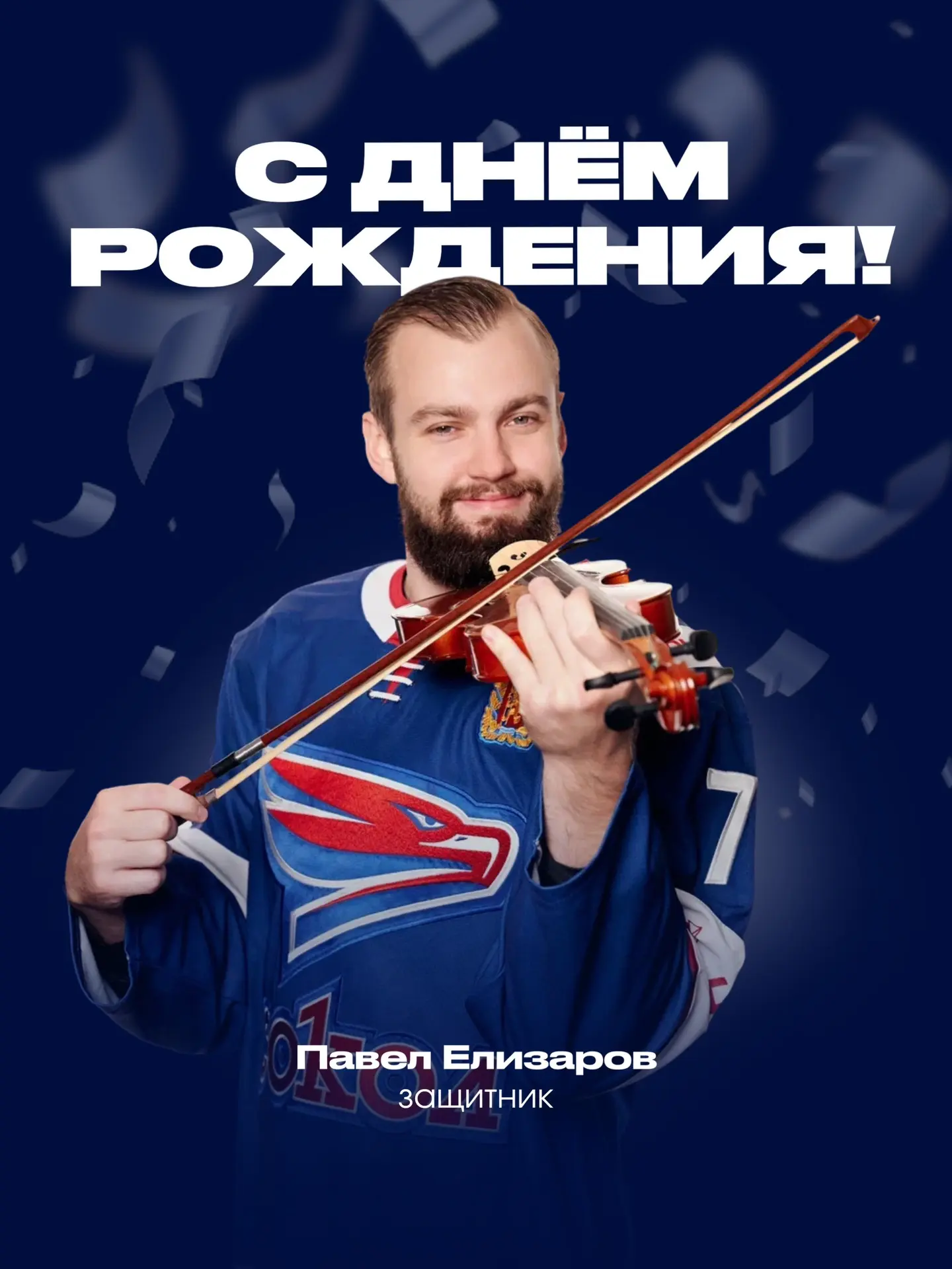 Сегодня свой день рождения празднует Павел Елизаров 🎉

Желаем яркого сезона впереди, крепкого здоро