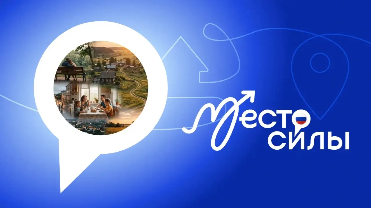 В преддверии Дня России 🇷🇺 стартует флешмоб #МестоСилы ✨
