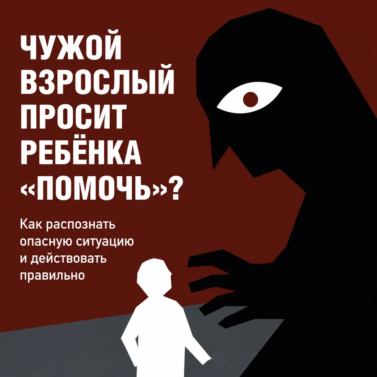 🧍 Чужой взрослый просит о помощи: что должен знать ребёнок
