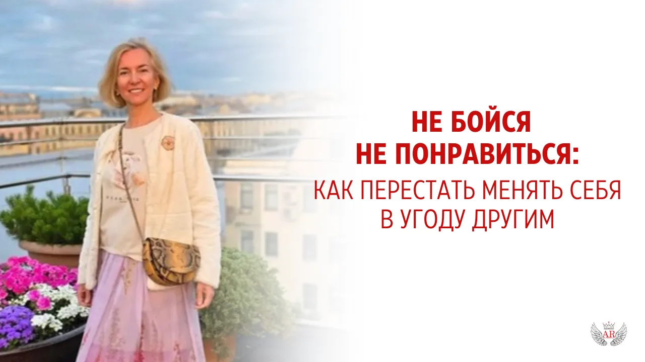 🔥 Итоги эфира: «Не бойся НЕ понравиться»