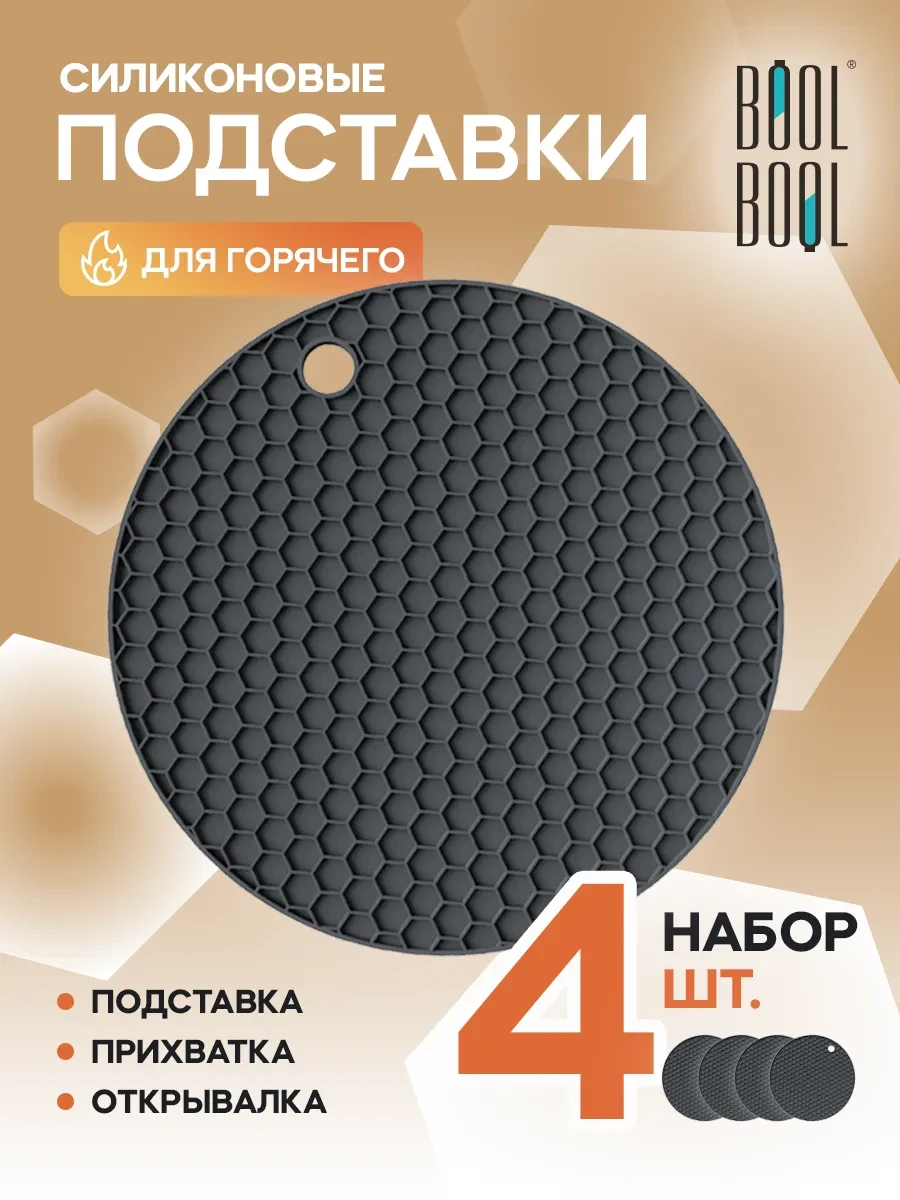 ⚡️ Силиконовая подставка под горячее, прихватка, набор 4шт, SILIHOME
