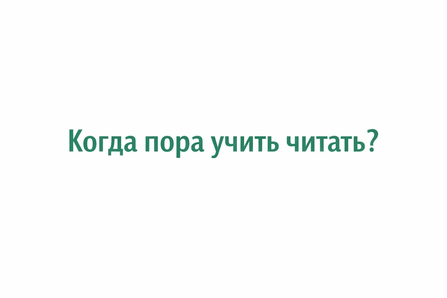 ● В 3 года постепенно просыпается интерес к буквам. Очень