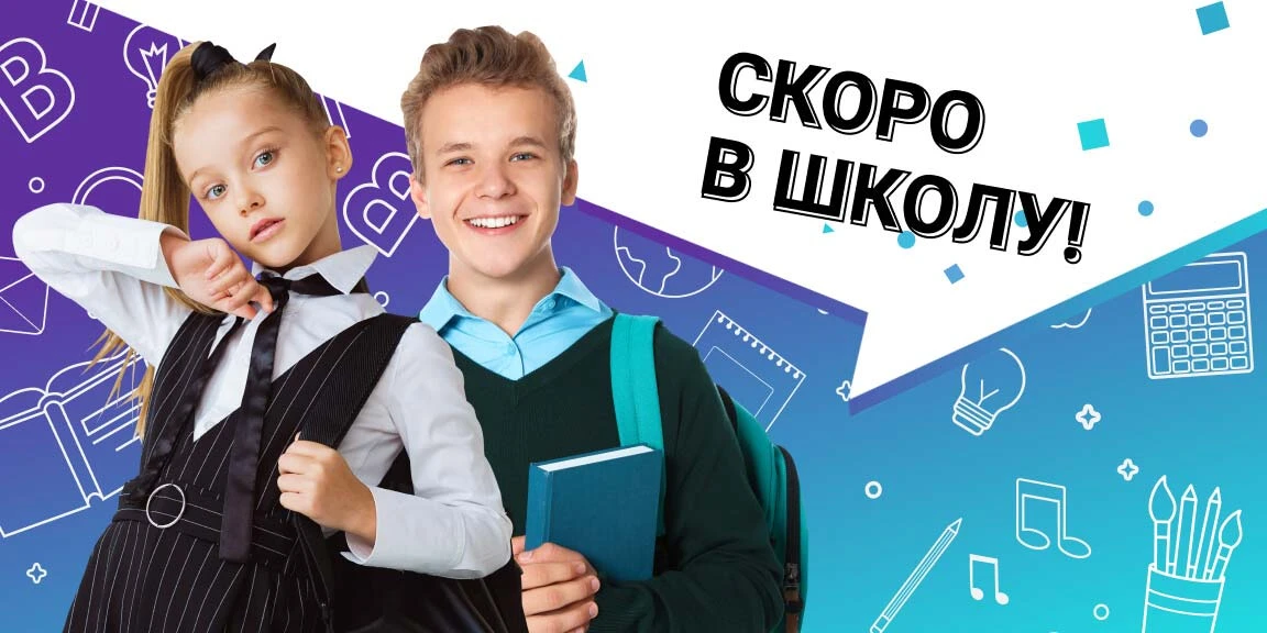 Скоро в школу: впереди новые открытия и увлечения!
