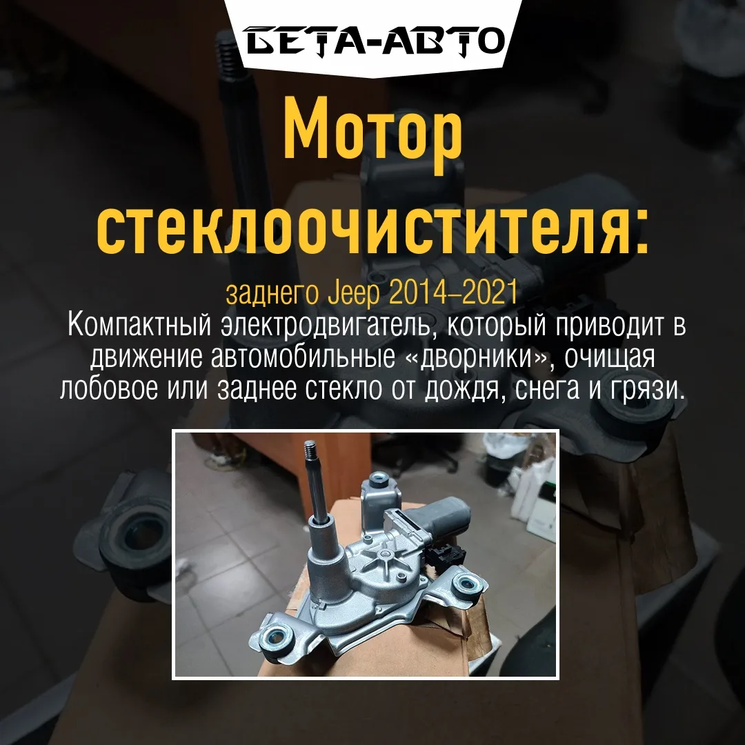 Мотор стеклоочистителя заднего стеклоочистителя задний Jeep Grand Cherokee 2014-2021 ку...