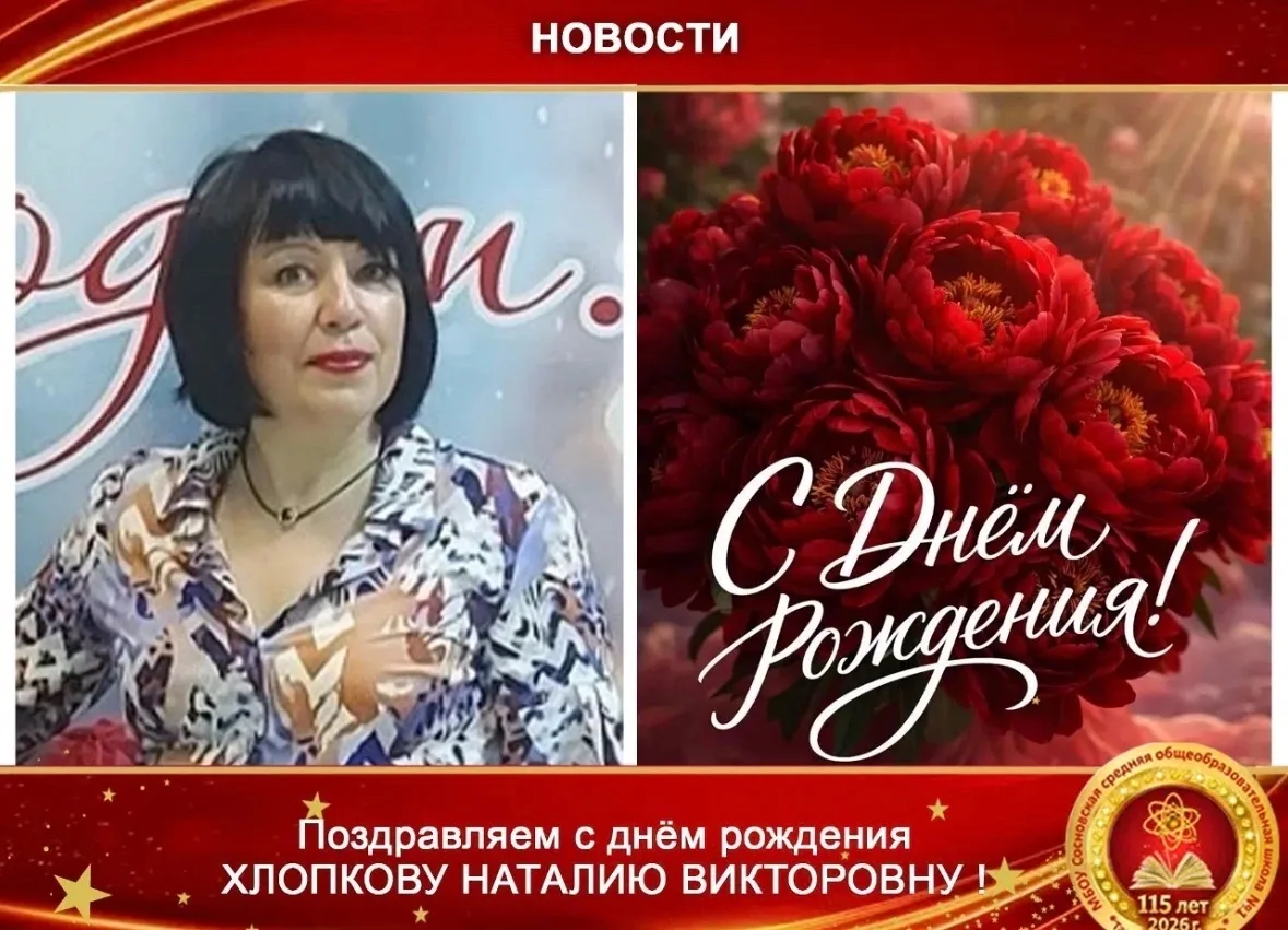Коллектив школы поздравляет с днём рождения педагога-психолога Хлопкову Наталию Викторовну! 

Вы – ч