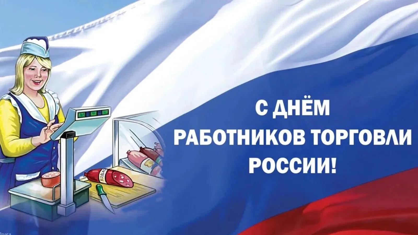 Уважаемые работники и ветераны торговли Ишимского округа! Поздравляю вас с профессионал...