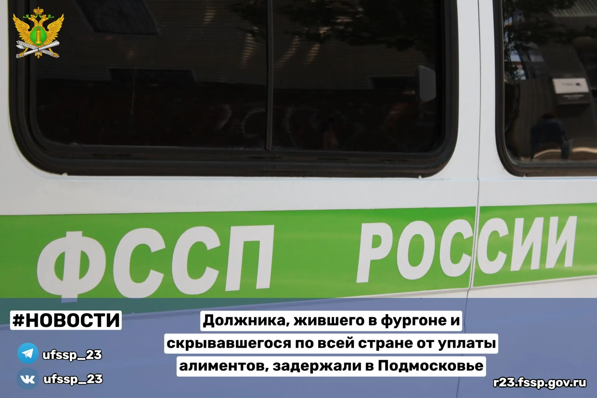 Должника, жившего в фургоне и скрывавшегося по всей стране от уплаты алиментов, задержали в Подмоско