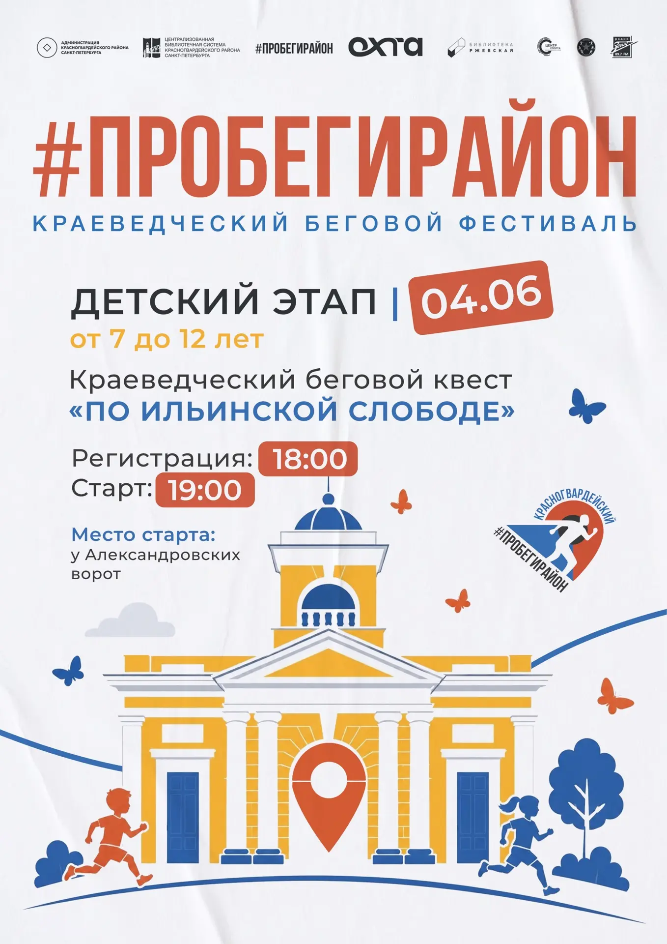 Приняли решение перенести детский забег фестиваля «Пробеги район» на 4 июня. С началом ...