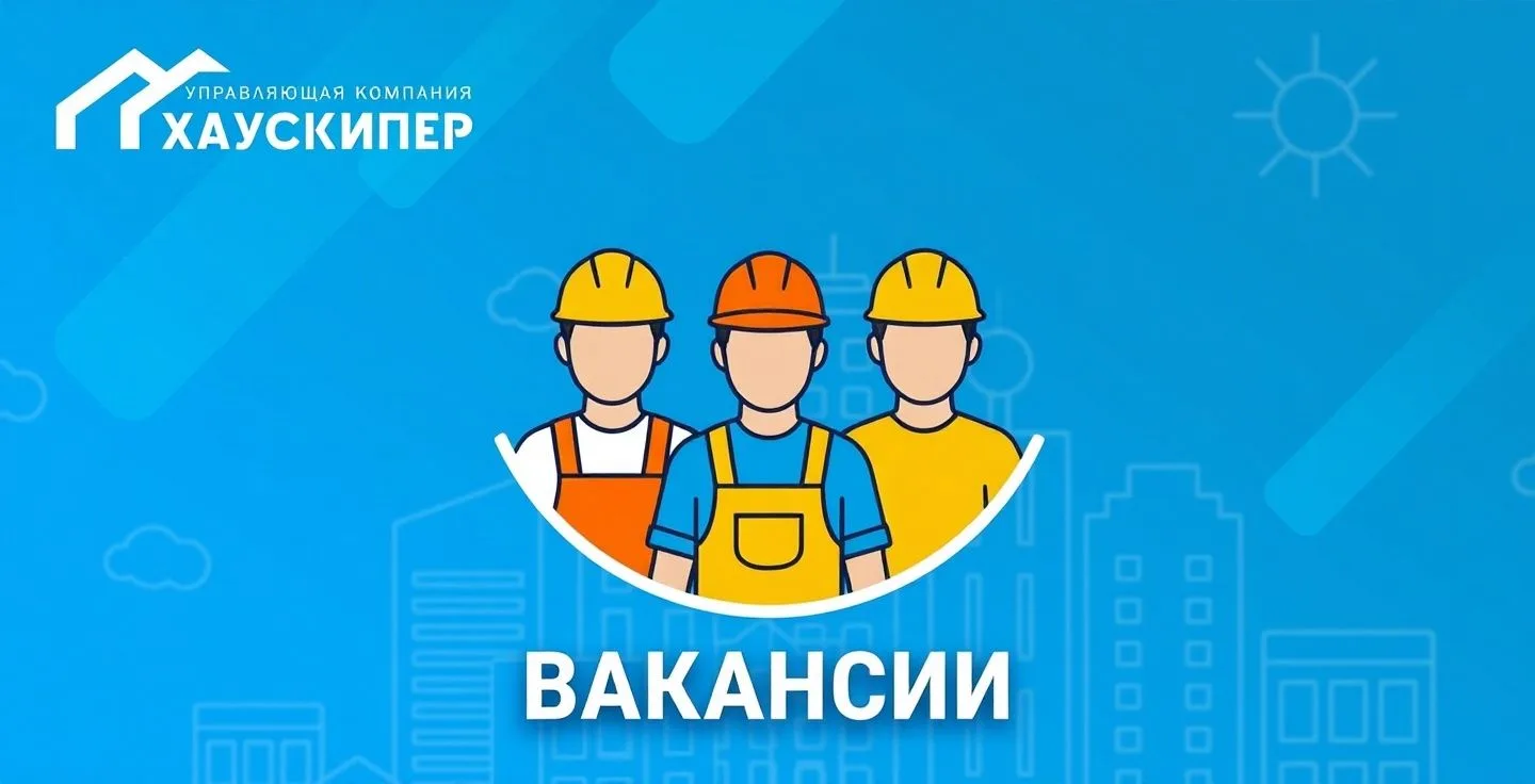 Уважаемые жители! 

В связи с расширением штата приглашаем в команду ответственных и трудолюбивых сп