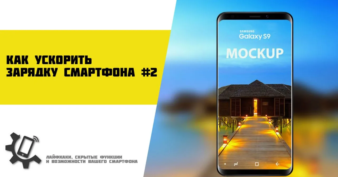 📱 Как ускорить зарядку смартфона #2

При необходимости вы можете слегка ускорить процесс, ограничив