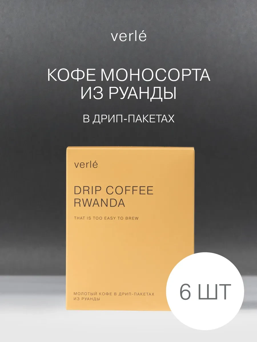 ⚡️ Дрип- кофе молотый DRIP BOX RWANDA 6шт. * 11г, Verle
