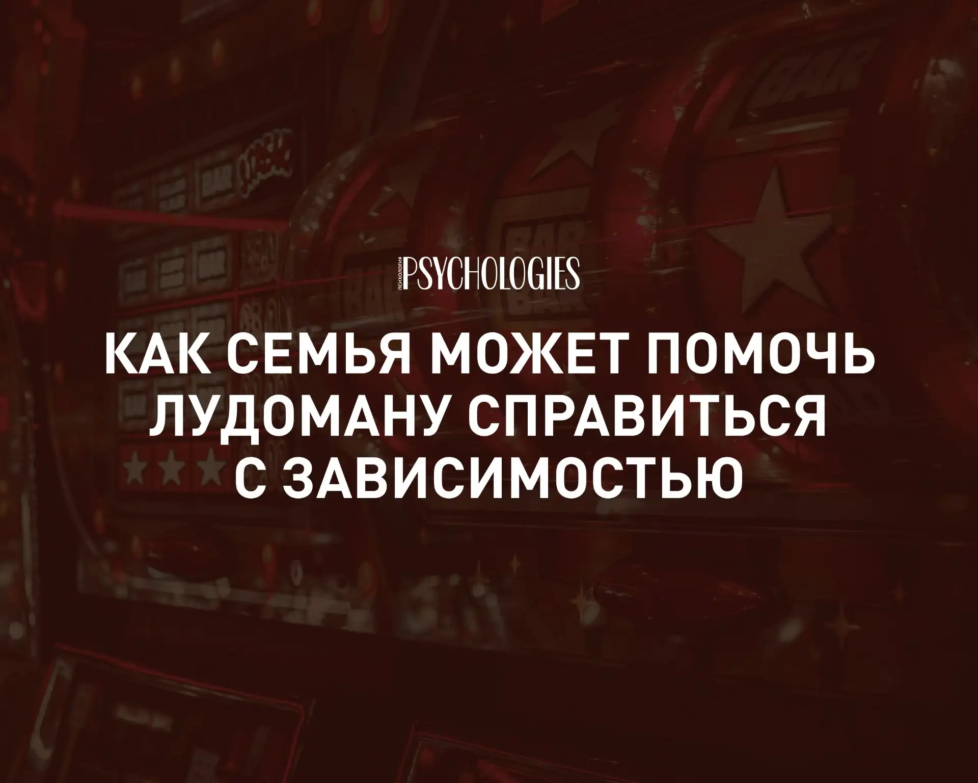 У лудомании есть одна мерзкая особенность: ставки делает один, а жить по ее правилам начинают все во