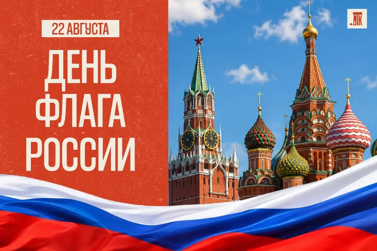 22 августа в День Государственного флага Российской Федерации