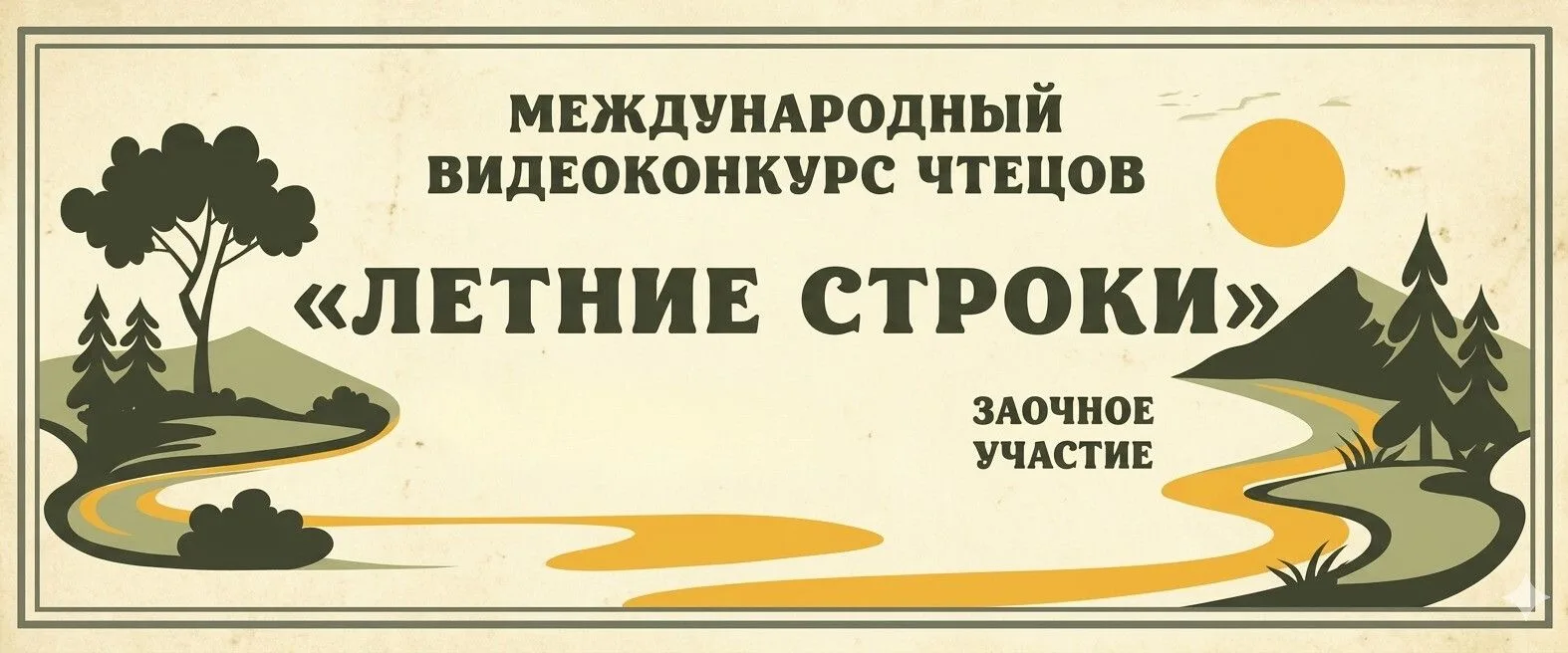 II Международный видеоконкурс художественной декламации «Летние строки». К участию прин...