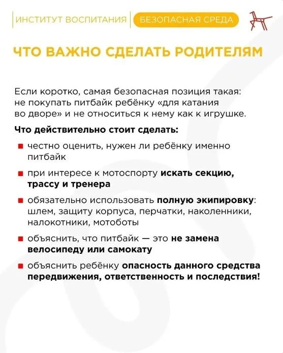 Уважаемые родители!  Настоятельно просим вас воздержаться от покупки питбайков для ваших детей.  К с