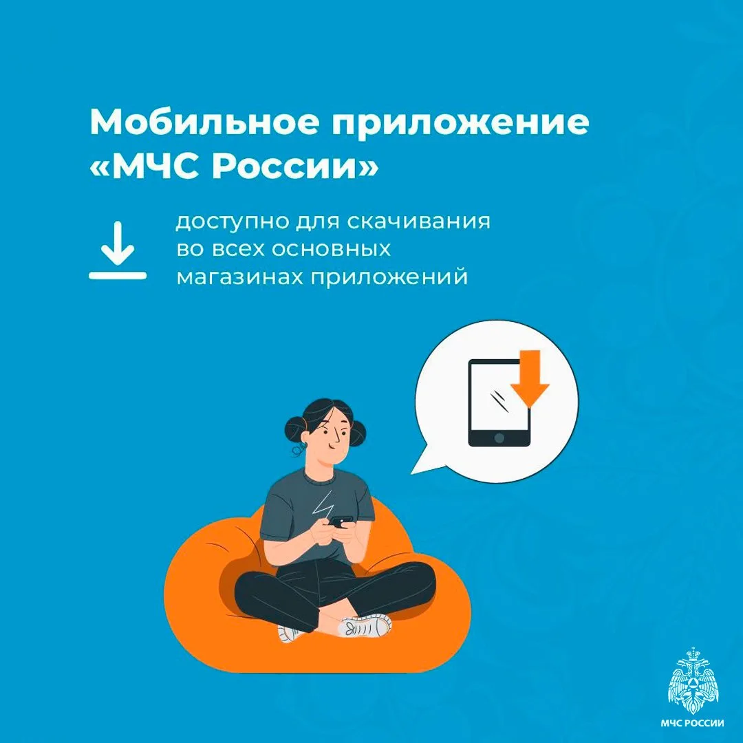 Установи мобильное приложение МЧС России

📱В приложении можно позвонить в службу спасения. Здесь ты