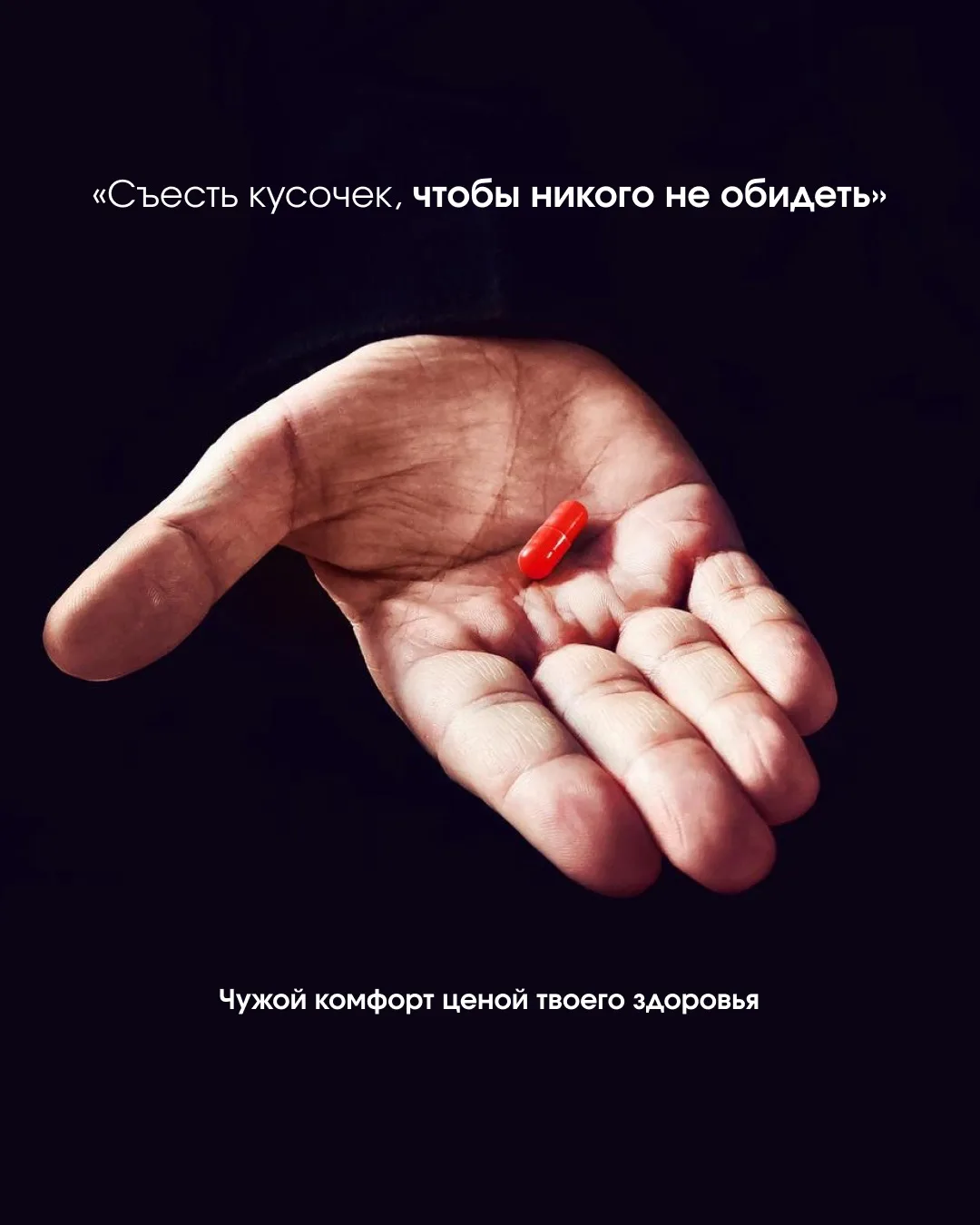 «Ну съешь кусочек, от одного раза ничего не будет!»: как защитить свои границы после ба...