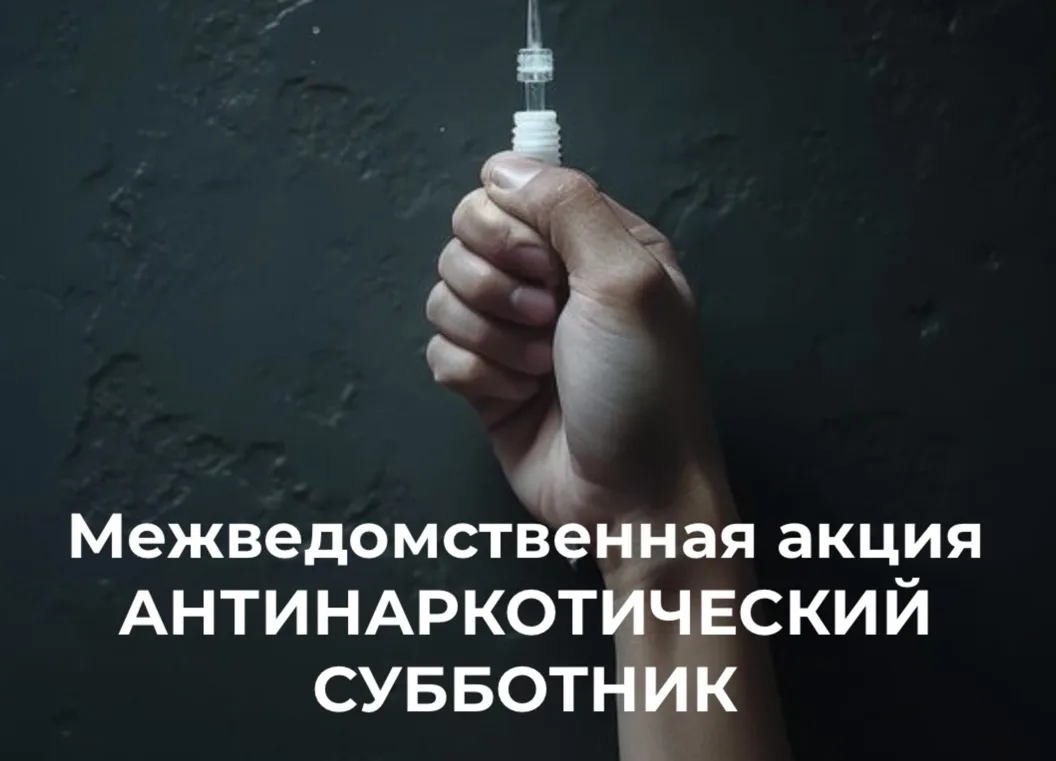Межведомственная акция «Антинаркотический субботник»
 
Ежегодно, 26 июня, во всем мире отмечается Ме