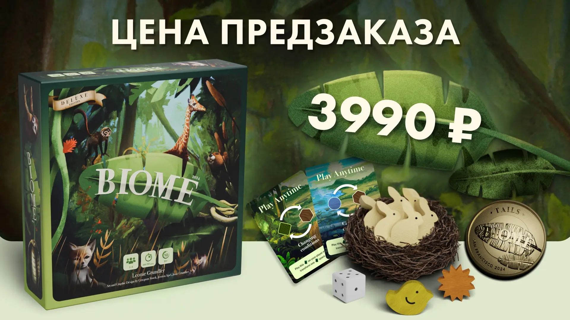 На предзаказе вас ждет роскошная делюкс-версия игры «Биом». Что же в нее входит?