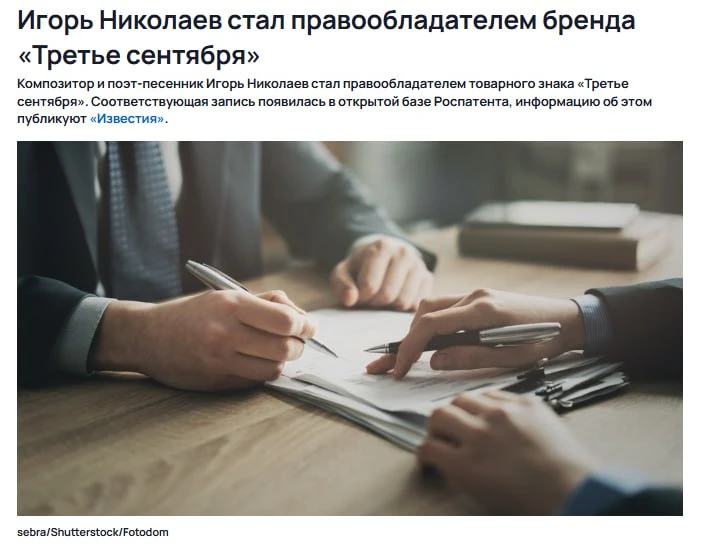 🍂 «Третье сентября» теперь официально принадлежит Игорю Николаеву