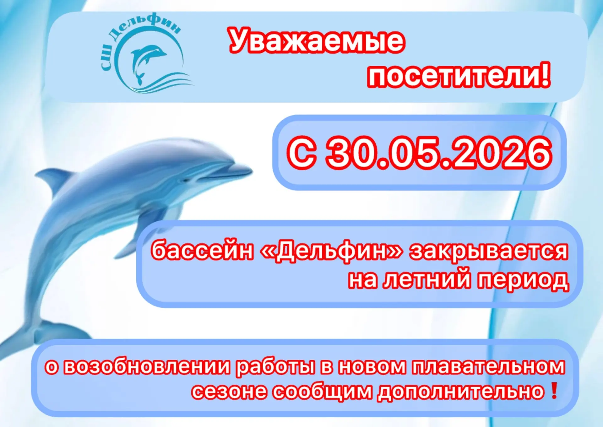 Уважаемые посетители, с 30 мая наш бассейн закрывается на летний период ❗️