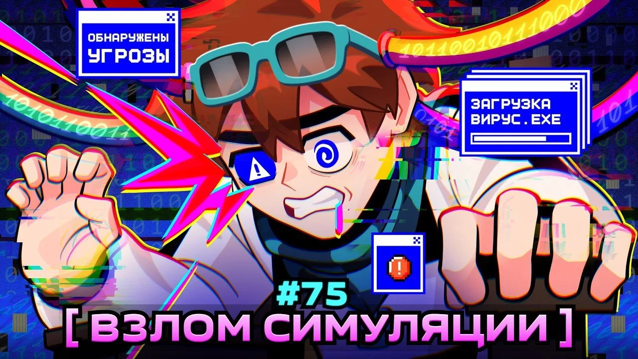 ВЗЛОМ ИГРЫ [Нарушение Реальности]